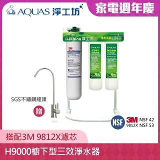 【AQUAS 淨工坊】H9000三效淨水器/淨水系統 搭配3M CFS 9812X濾芯(贈不鏽鋼龍頭)