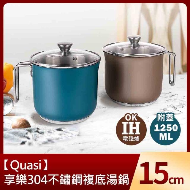 【Quasi】享樂304不鏽鋼複底湯鍋15cm/1250ml(IH爐適用)