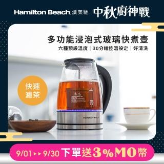 【Hamilton Beach 漢美馳】多功能浸泡式玻璃快煮壺(40942-TW)