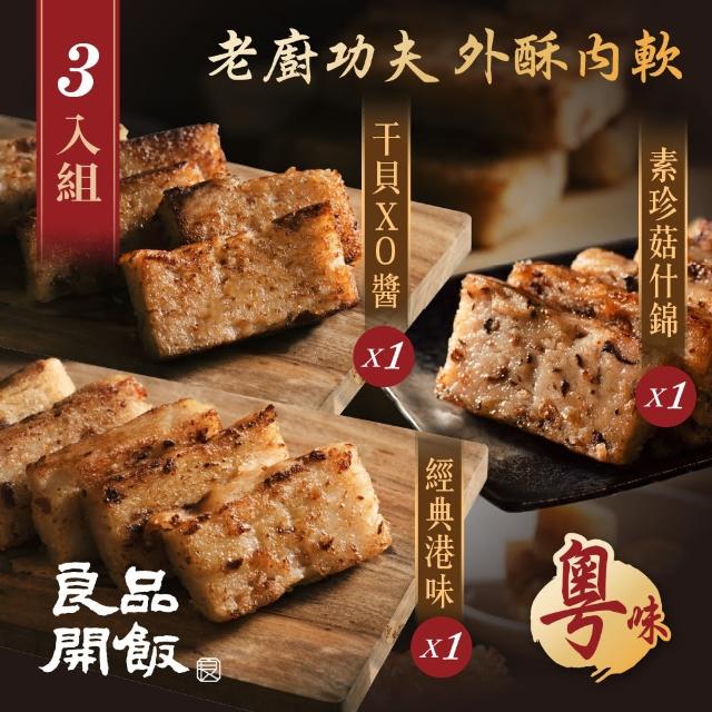 【良品開飯】廣粵系列 良記蘿蔔糕 600g 三入系列體驗組 經典臘味1干貝XO醬1珍菇素食1(南門市場 得獎年糕)