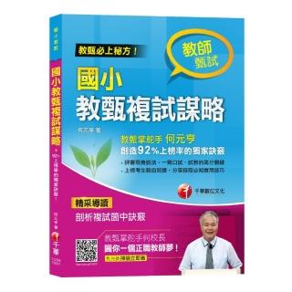 ＜教甄必上團輔導秘方＞國小教甄複試謀略〔教師甄試〕