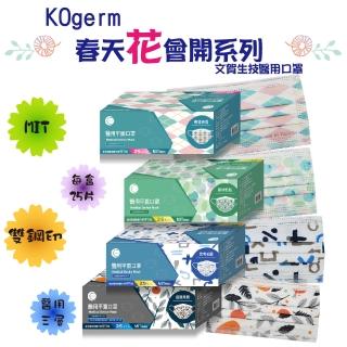 【KOgerm】春天花會開系列-共4款(文賀生技醫用口罩)