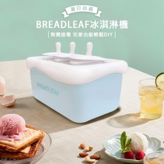 【小茉廚房】BREADLEAF 快速 冰淇淋機(3格)