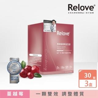 【Relove】益妍莓后-蔓越莓益生菌3盒組 30粒/盒(榮獲國際品質標章)