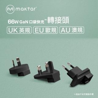 【Maktar】66W GaN口袋快充專用 旅行萬國轉接頭(兩色)