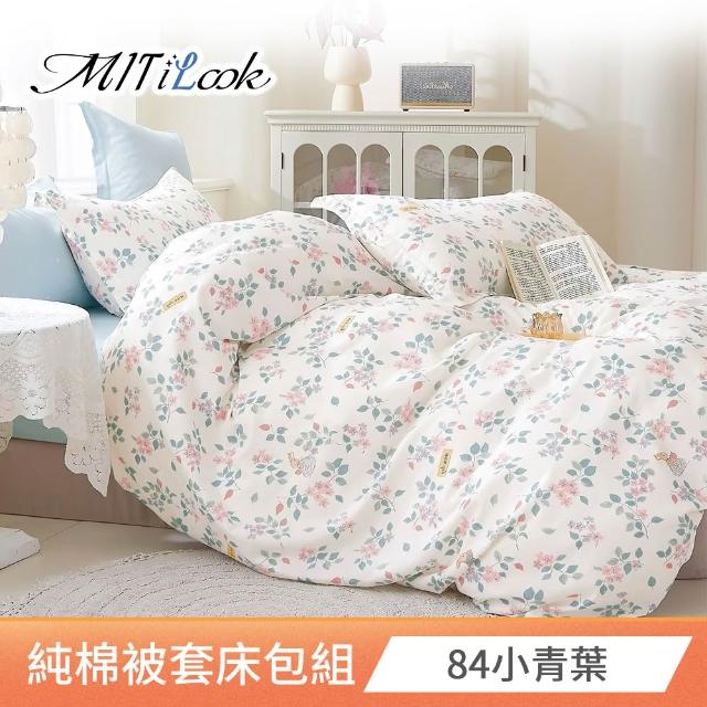 【MIT iLook】台灣製 100%純棉被套床包枕套組(雙人 多款可選)