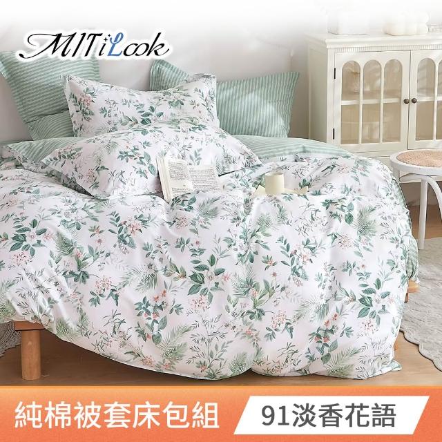 【MIT iLook】台灣製 100%純棉被套床包枕套組(加大 多款可選)
