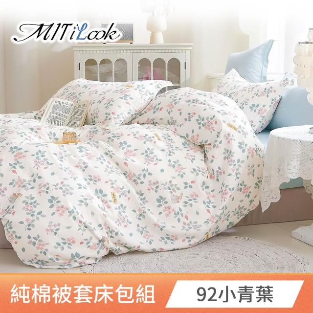 【MIT iLook】台灣製 100%純棉被套床包枕套組(加大 多款可選)