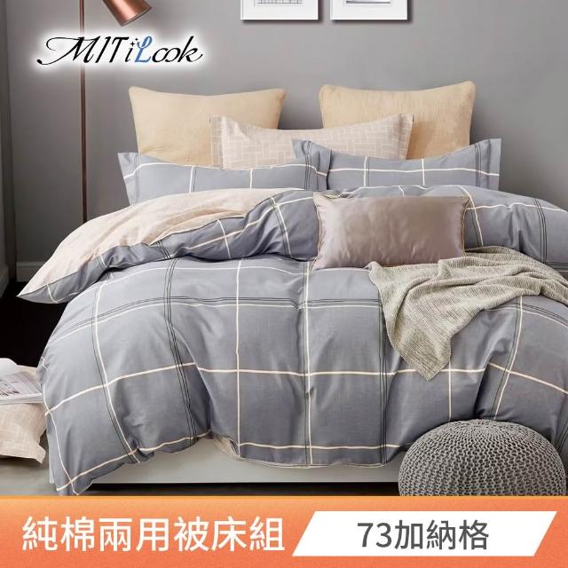 【MIT iLook】台灣製 100%純棉兩用被床包枕套組(加大)