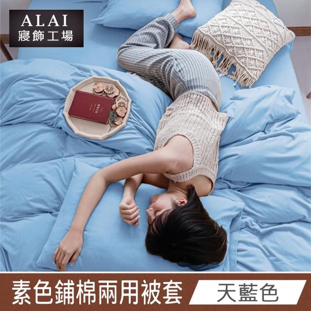 【ALAI 寢飾工場】天藍色- 台灣製經典素色兩用被套/涼被180×210cm(舒柔棉 鋪棉兩用被套)