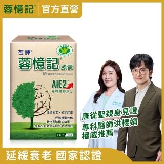 【杏輝醫藥】蓉憶記膠囊 國家健康食品 1入組(30粒/盒-唐從聖 專利成分AIE2 延緩衰老 銀髮保健 思緒保養)