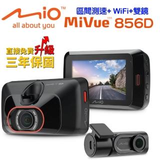 【MIO】MiVue 856D極致瑞利2.8K高速星光級+區間測速GPSWiFi雙鏡頭行車記錄器(-快)