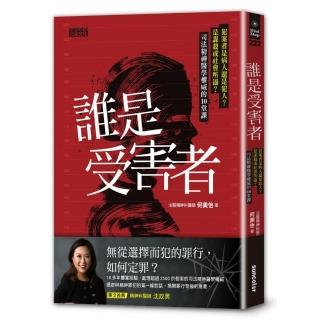 誰是受害者？：犯案者是病人還是犯人？是謀殺或社會所逼？司法精神醫學權威的10堂課