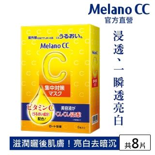 【MelanoCC】維他命C集中對策面膜 
