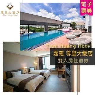 【尊皇大飯店】雙人住宿加碼餐飲抵用券