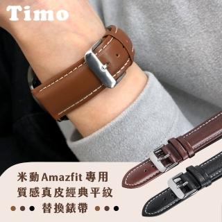 【TIMO】華米Amazfit 米動手錶青春版 經典皮革平紋錶帶(錶帶寬度20mm)