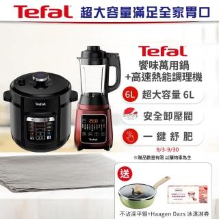 【Tefal 特福】饗味智能舒肥萬用鍋/ 壓力鍋+高速熱能營養調理機