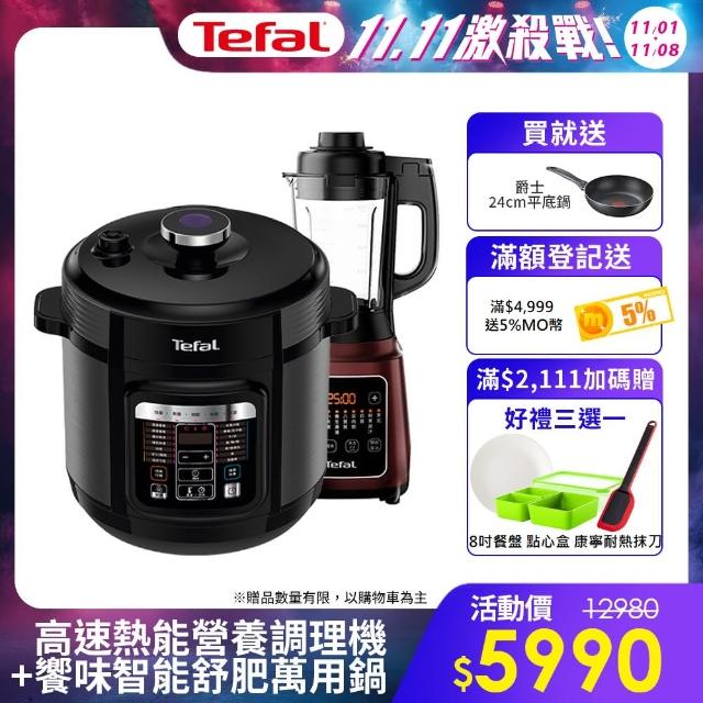 【3/5-3/15贈不銹鋼內鍋】Tefal 特福 饗味智能舒肥萬用鍋/ 壓力鍋+調理機超值組