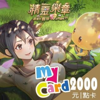 【MyCard】 精靈樂章 2000點點數卡