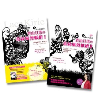 蒼山日菜的蕾絲風剪紙繪Ⅰ+Ⅱ（二書合購）
