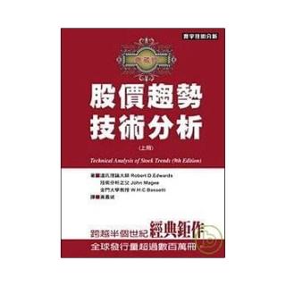 股價趨勢技術分析典藏版（上）
