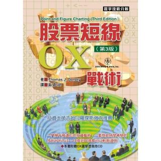 股票短線OX戰術〔第三版〕
