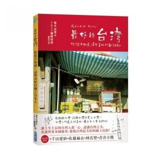 最好的台灣：你從不知道，這些美好打動了日本人