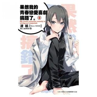 果然我的青春戀愛喜劇搞錯了（09）