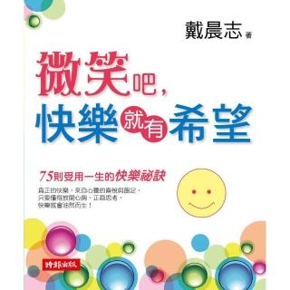 微笑吧，快樂就有希望