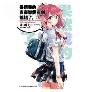 果然我的青春戀愛喜劇搞錯了。（11）