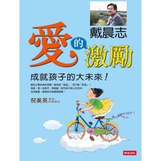 愛的激勵－成就孩子的大未來