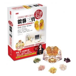 財運大開貔貅三寶：職場順利風水這樣擺就對了！迎富送窮、招貴人、退小人【隨書附開運招財貔貅三寶】