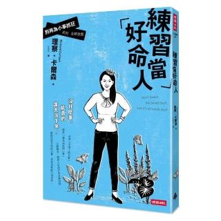 練習當好命人：別再為小事抓狂系列全新改版