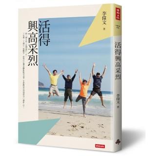 活得興高采烈