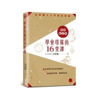 學會塔羅的16堂課暢銷紀念版