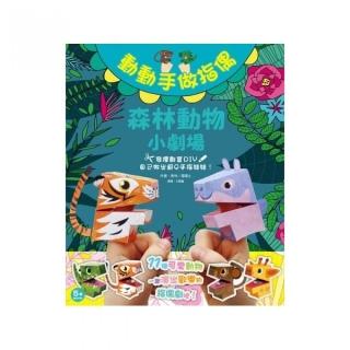 動動手做指偶•森林動物小劇場