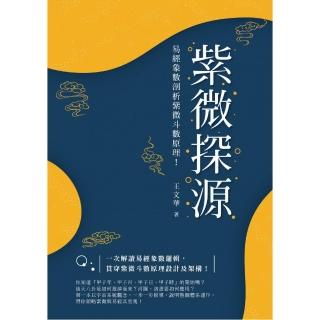 紫微探源：易經象數剖析紫微斗數原理！〔精裝本〕