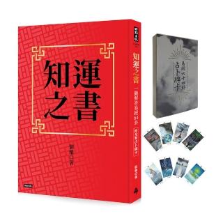 知運之書：一籤解答易經64卦（附全新占卜牌卡）