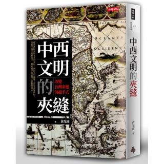 中西文明的夾縫：改變台灣命運的起手式