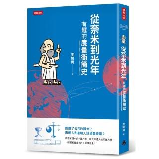 從奈米到光年：有趣的度量衡簡史