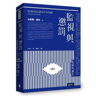 監視與懲罰:監獄的誕生