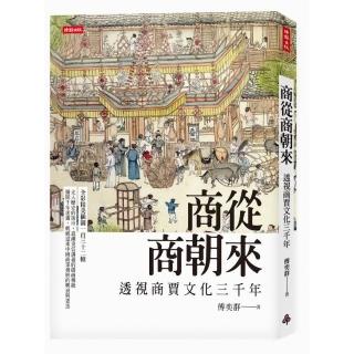 商從商朝來：透視商賈文化三千年