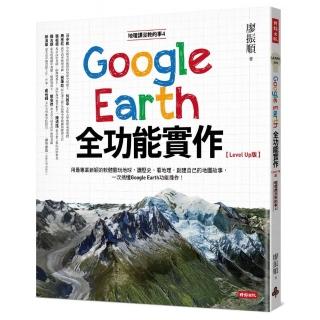 地理課沒教的事4：Google Earth全功能實作【Level Up版】