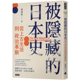 被隱藏的日本史：從上古生活到政治革新