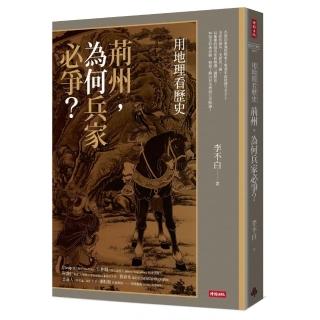 用地理看歷史：荊州，為何兵家必爭？