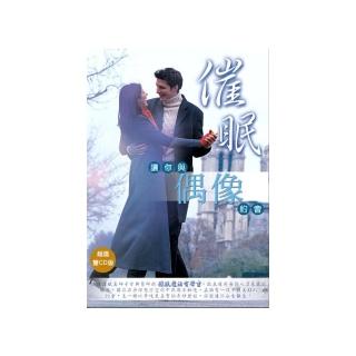 催眠讓你與偶像約會（2CD）