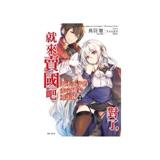 天才王子的赤字國家重生術 2〜對了 就來賣國吧〜2