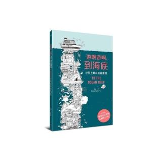 游啊游啊到海底（世界上最長的畫畫書）
