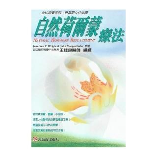 自然荷爾蒙療法