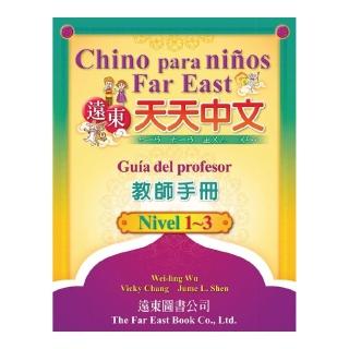 遠東天天中文 （西語注音版） （教師手冊）